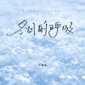 冬日的呼吸 (伴奏)