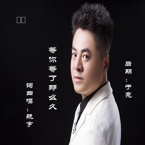 等你等了那么久 (伴奏)