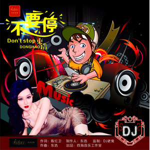 不要停 -DJ小辉