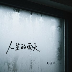 人生的雨天 (伴奏)