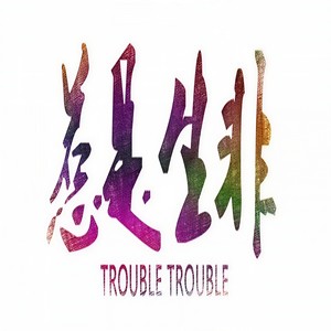 惹是生非 -SilverStrike Remix- - Remix By SilverStrike