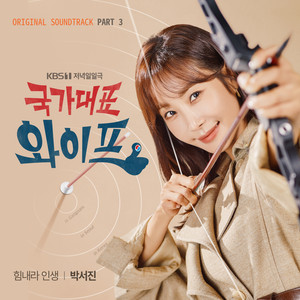 국가대표 와이프 OST Part.3 (国家代表妻子 OST Part.3)