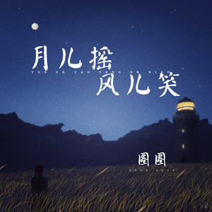 月儿摇风儿笑 (和声伴奏)