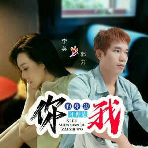 你的身边不再是我封面