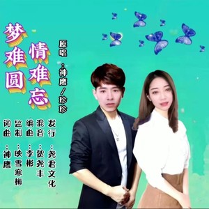 梦难圆情难忘（对唱版）