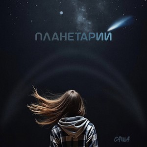 Планетарий