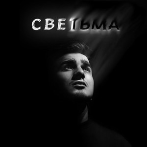 светьма