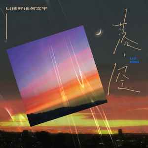 落空-L(桃籽)&何文宇