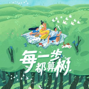 每一步，都算树