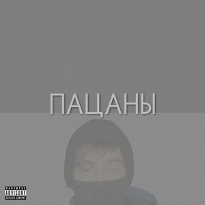 Пацаны (Explicit)