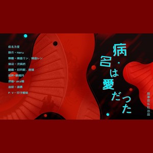 搞事音乐社 - 病名为爱 (中文版)