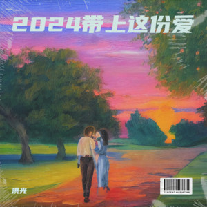 2024带上这份爱