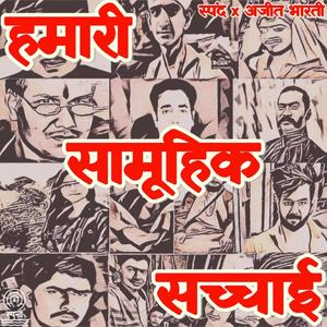 हमारी सामूहिक सच्चाई (feat. अजीत भारती) [Explicit]