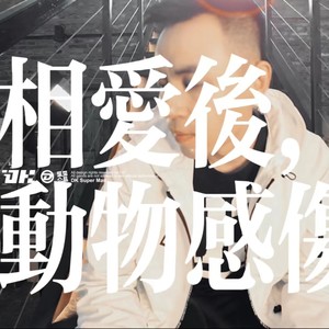 相爱后动物感伤