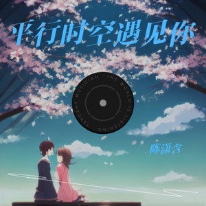 平行时空遇见你