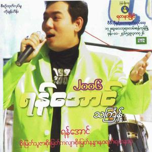 Nway Ma (feat. Yan Aung)