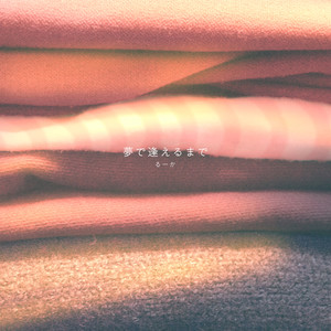 夢で逢えるまで