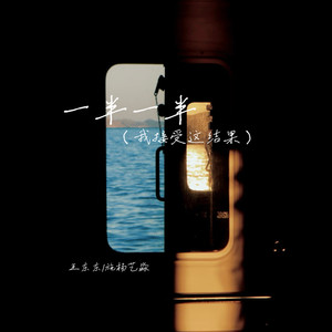 一半一半 (我接受这结果)-施杨艺淼&王东东