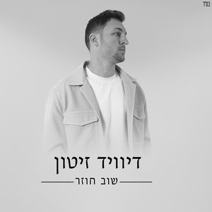 שוב חוזר