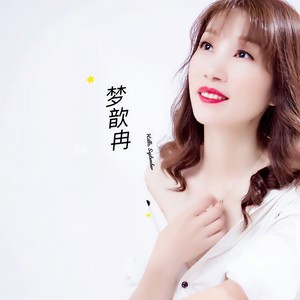 如果爱还在 (伤感DJ默涵版)