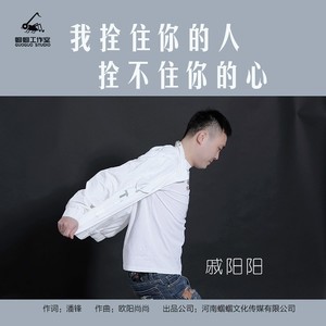 我拴住你的人拴不住你的心