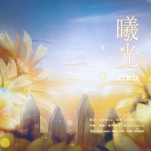 曦光——《未定事件簿》原创同人曲