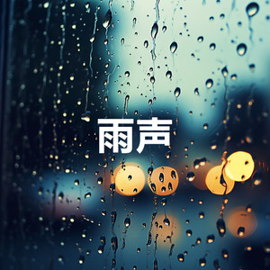 雨声 (睡眠、放松、集中注意力、冥想、学习音乐)