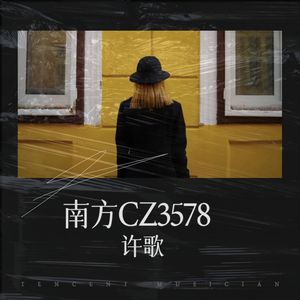 南方CZ3578