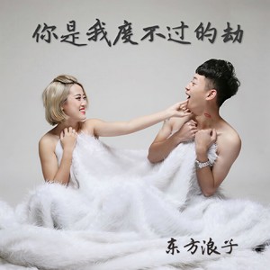 你是我度不过的劫 (伴奏)