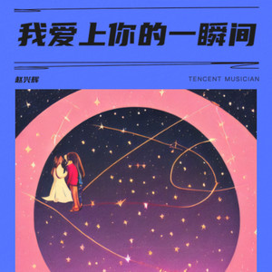 我爱上你的一瞬间 (伴奏)