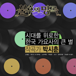 이별의 부산 정거장 (在釜山站离别) (Live)