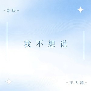 我不想说 (新版)封面