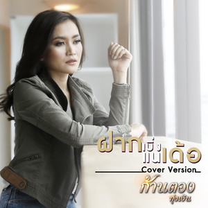 ฝากเบิ่งแนเด้อ