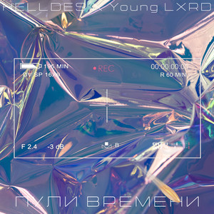 Пули времени (Explicit)