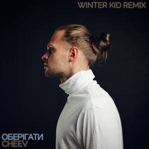 Оберiгати (Winter Kid Remix)