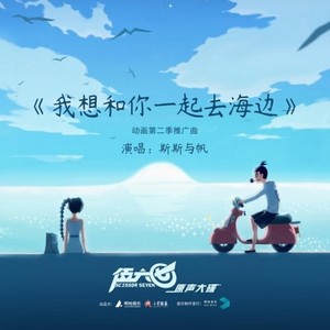 我想和你一起去海边