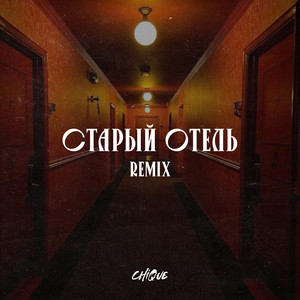 Старый отель Remix