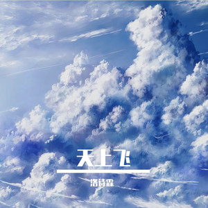 天上飞 (女生版)