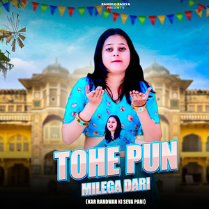 Sanju Gurjar - Tohe Pun Milega Dari Kar Randwan Ki Seva Pani