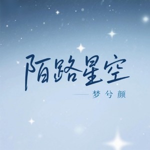 梦兮颜 - 陌路星空 (伴奏)