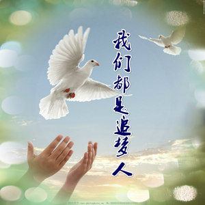 我们都是追梦人 (伴奏)
