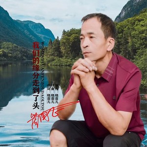 我们的缘分走到了头