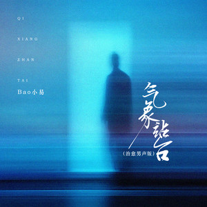 气象站台 (治愈男声版)