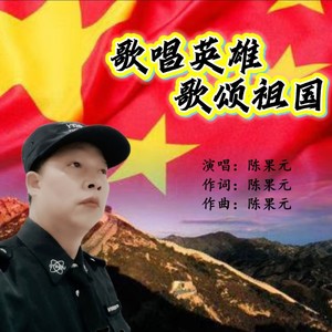 歌唱英雄歌颂祖国 (伴奏)