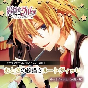 絶対迷宮グリム キャラクターコンセプトcd Vol 4 おとぎの絵描きルートヴィッヒ Qq音乐 千万正版音乐海量无损曲库新歌热歌天天畅听的高品质音乐平台 絶対迷宮グリム キャラクターコンセプトcd Vol 4 おとぎの絵描きルートヴィッヒ Qq音乐 千万正版音乐海量无损曲库新歌热歌天天畅听的高品质音乐平台