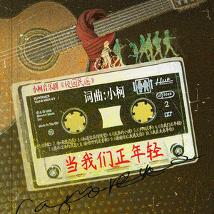 小柯 - 当我们正年轻