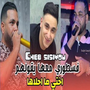 فسطوري معها يقولهم اختي ما احلاها