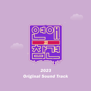 나 땜에 울지 말고 (Don't Cry Because of Me)