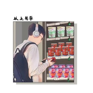 以上同学封面