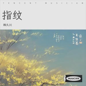 指纹-韩久川